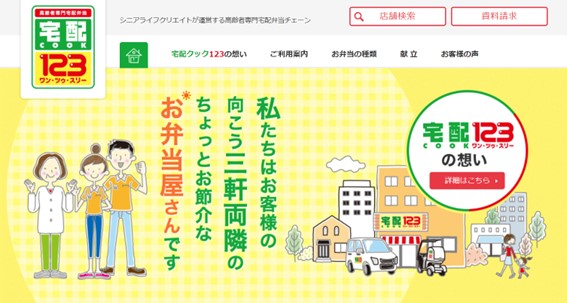 宅配クック123の公式HPキャプチャ