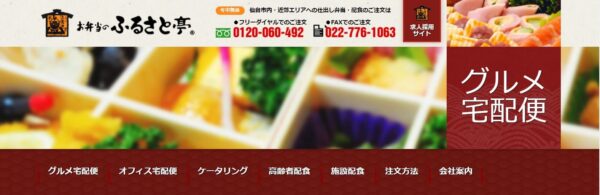お弁当のふるさと亭の公式HPキャプチャ