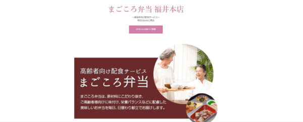 まごころ弁当福井本店の公式HPキャプチャ