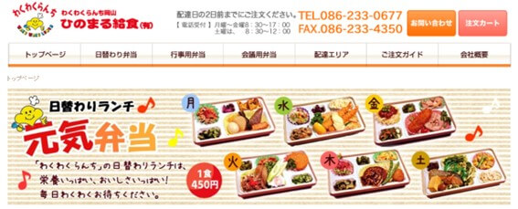 わくわくらんち岡山　ひのまる給食の公式HPキャプチャ