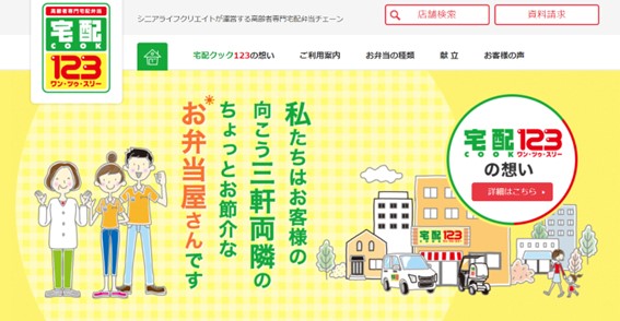宅配クック123富山店の公式HPキャプチャ