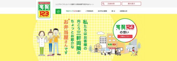 宅配クック123岐阜店の公式HPキャプチャ