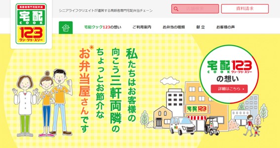 宅配クック123の公式HPキャプチャ