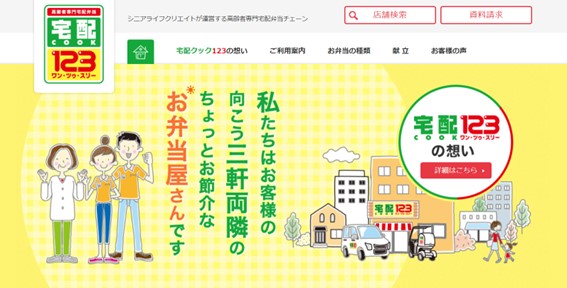 宅配クック123の公式HPキャプチャ