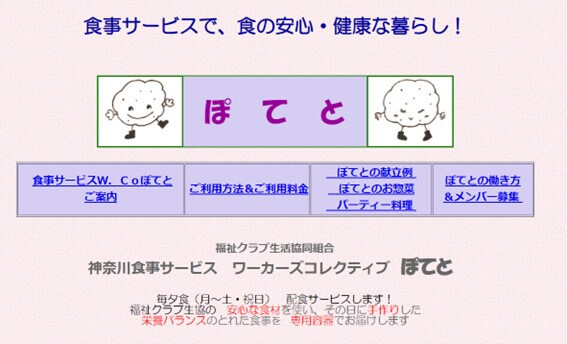 福祉クラブ生協 神奈川食事サービスW.Coぽてとの公式HPキャプチャ