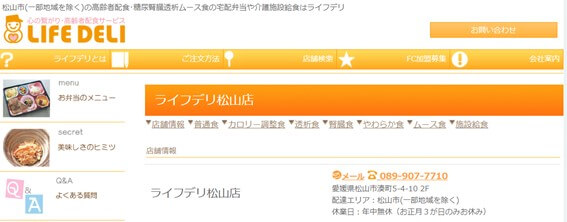 ライフデリ松山店の公式HPキャプチャ