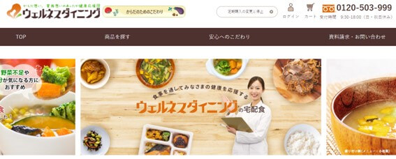 ウェルネスダイニングの公式HPキャプチャ