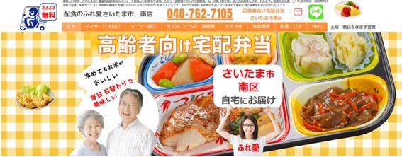 配食のふれ愛さいたま南店の公式HPキャプチャ