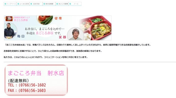 まごころ弁当射水店の公式HPキャプチャ