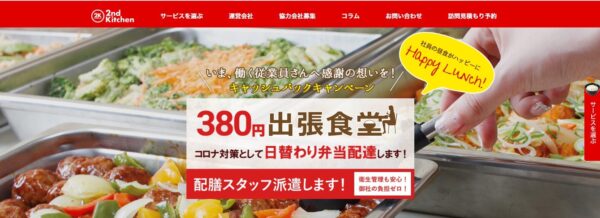 セカンドキッチンの公式HPキャプチャ