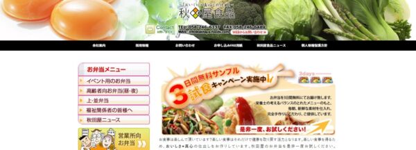 岐阜仕出し・宅配弁当秋田屋食品給食の公式HPキャプチャ