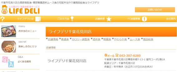 ライフデリ千葉花見川店の公式HPキャプチャ