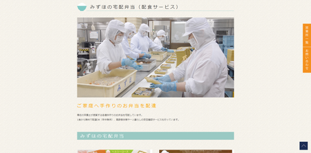 みずほの宅配弁当の公式HPキャプチャ