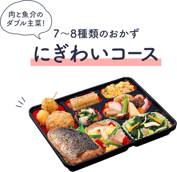 にぎわいコース