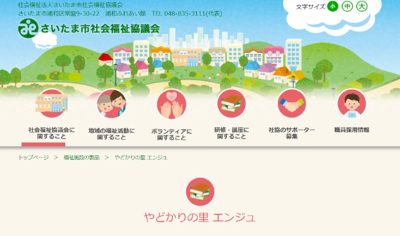 さいたま市社会福祉協議会のHPキャプチャ