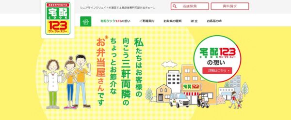 宅配クック123福井中央・丹南店