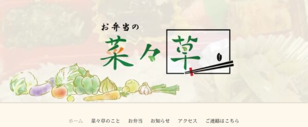 宅配弁当菜々草の公式HPキャプチャ