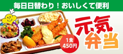 日替わり弁当　元気弁当
