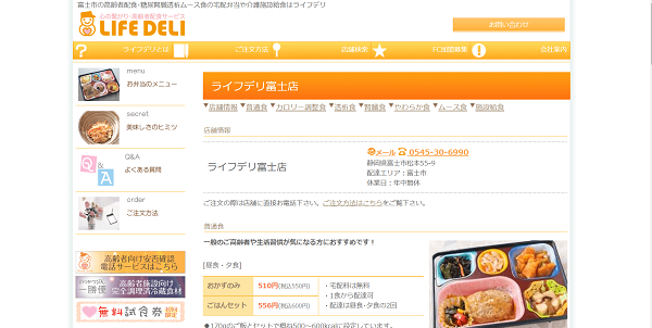 ライフデリ富士店の公式HPキャプチャ