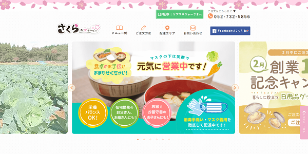 さくら配食サービスの公式HPキャプチャ