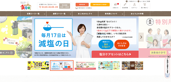 食宅便の公式HPキャプチャ
