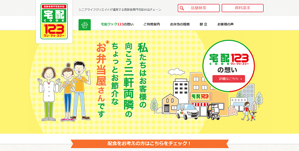 宅配クック123の公式HPキャプチャ