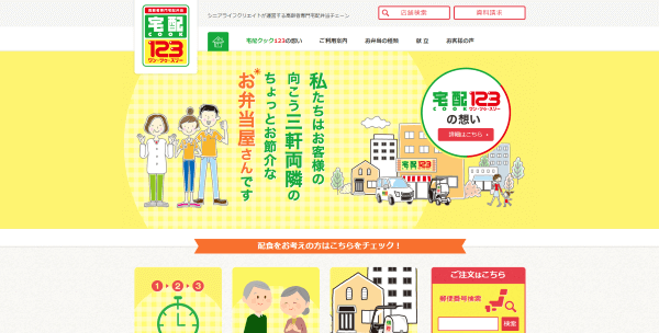 宅配クック123の公式HPキャプチャ