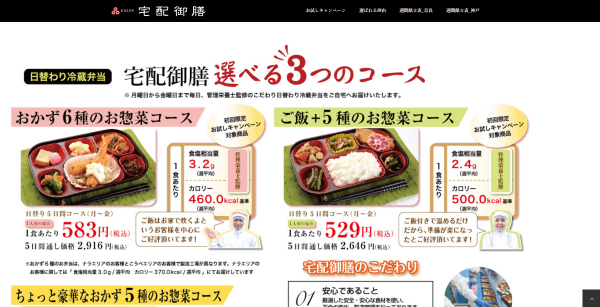 宅配御膳の公式HPキャプチャ