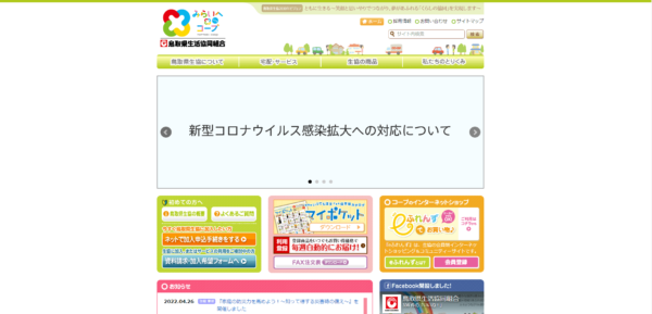鳥取県生協の公式HPキャプチャ