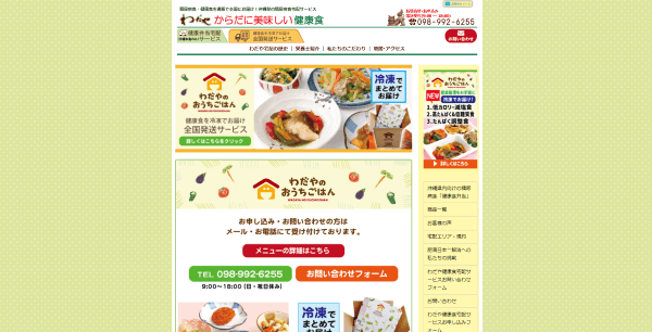 わだやの公式HPキャプチャ