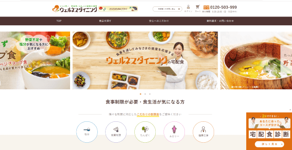 ウェルネスダイニングの公式HPキャプチャ
