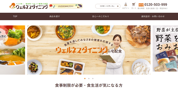 ウェルネスダイニングの公式HPキャプチャ